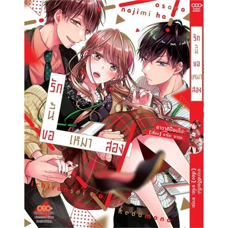 รักนี้ขอเหมาสอง-เล่ม-1-2-แยกเล่ม-หนังสือการ์ตูนมือ-1