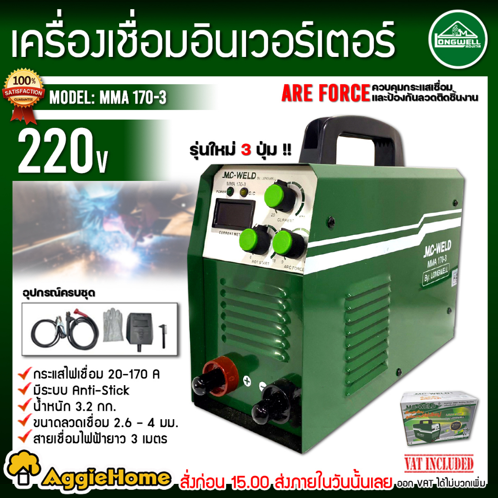 longwell-เครื่องเชื่อมไฟฟ้า-รุ่น-mc-weld-mma-170-3-220v-ระบบอินเวอร์เตอร์-ตู้เชื่อม-เครื่องเชื่อม