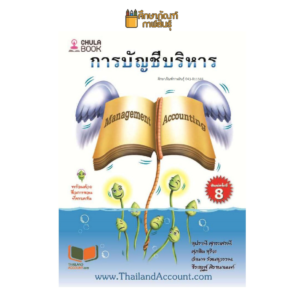 การบัญชีบริหาร-management-accounting-ผู้แต่ง-สุปราณี-ศุกระเศรณี-และคณะ-บาร์โค้ด-9786165933650