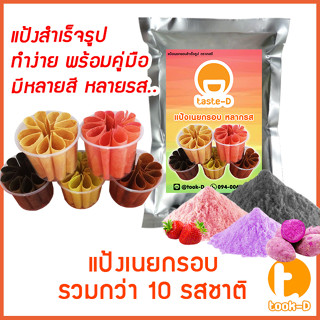 สินค้า แป้งเนยกรอบสำเร็จรูป หลากรส 500 ก./ 1กก. พร้อมสูตร (แป้งทำเนยกรอบ,แป้งขนมเนยกรอบ)