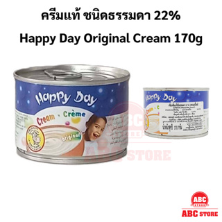 Happy Day Thick Cream 170gr. / ครีมแท้เข้มข้น (ตรา แฮปปี้ เดย์) ขนาด 170 กรัม