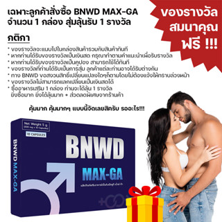 ของรางวัลฟรี [สุ่มของรางวัล] สมนาคุณ สำหรับลูกค้า ที่ซื้ออาหารเสริม BNWD MAX-GA 1 กล่อง ลุ้น1 รางวัล