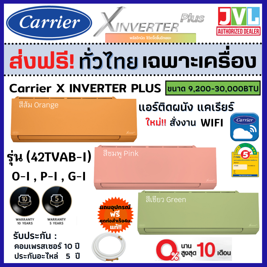 ภาพหน้าปกสินค้าส่งฟรี* Carrier แคเรียร์ แอร์ รุ่น X INVERTER PLUS ( 42TVAB-i ) ชมพู ส้ม เขียว ใหม่ WiFi เบอร์5 (เครื่อง* ไม่รวมติดตั้ง)