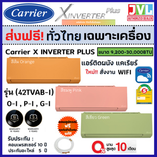สินค้า ส่งฟรี* Carrier แคเรียร์ แอร์ รุ่น X INVERTER PLUS ( 42TVAB-i ) ชมพู ส้ม เขียว ใหม่ WiFi เบอร์5 (เครื่อง* ไม่รวมติดตั้ง)