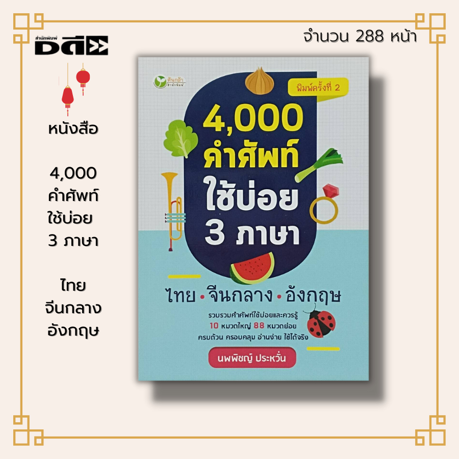 หนังสือ-4-000-คำศัพท์-ใช้บ่อย-3-ภาษา-ไทย-จีนกลาง-อังกฤษ-เรียนภาษา-คำศัพท์ภาษาอังกฤษ-คำศัพท์ภาษาไทย-คำศัพท์ภาษาจีน