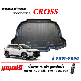 ถาดท้ายรถ ยกขอบ ตรงรุ่น Toyota  Corolla Cross 2020-2023 ทุกรุ่น (ส่ง 1-3วันถึง) ถาดวางสัมภาระ (แถมทายางดำ)