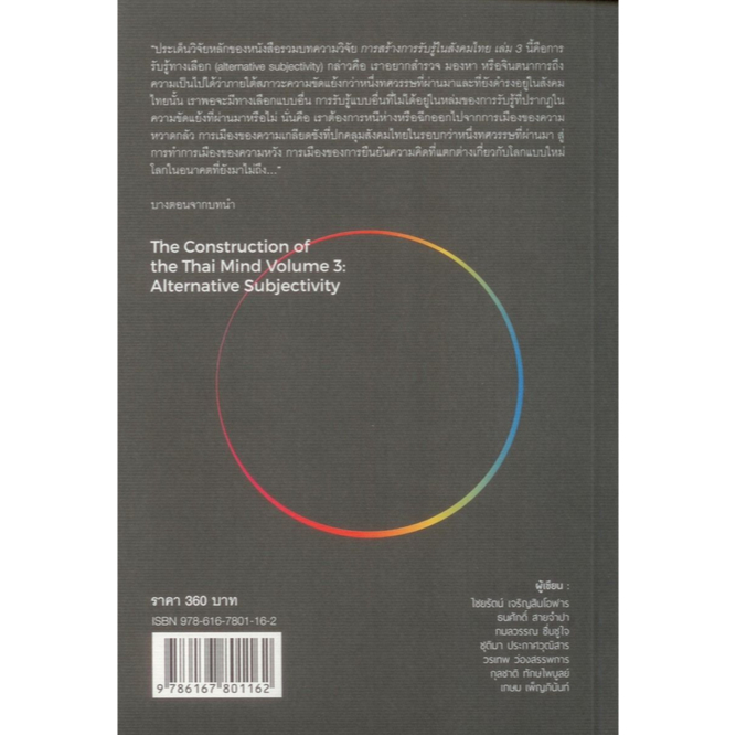 การสร้างการรับรู้ในสังคมไทย-เล่ม-3-การรับรู้ทางเลือก-ไชยรัตน์-เจริญสินโอฬาร-บรรณาธิการ