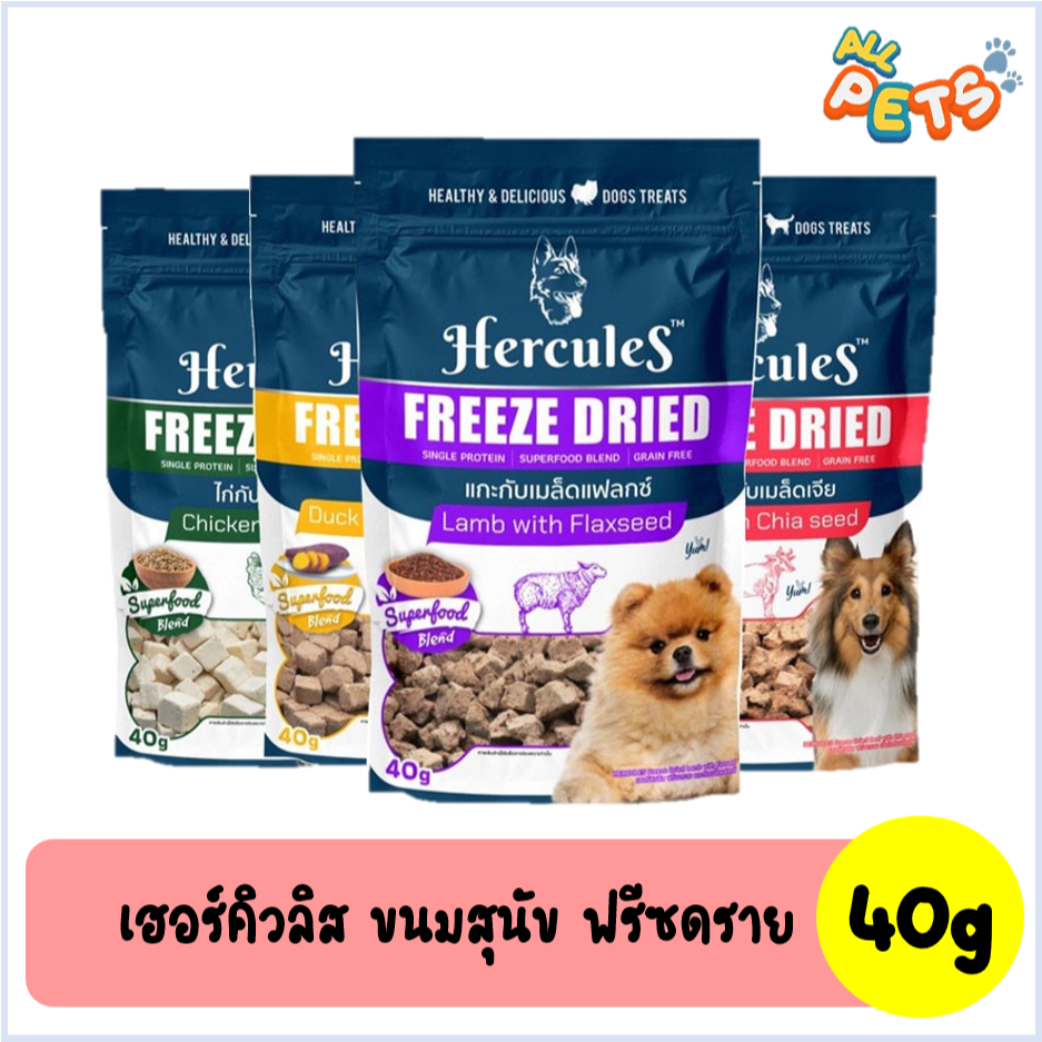 hercules-freeze-dried-เฮอร์คิวลิส-ขนมสุนัข-40g