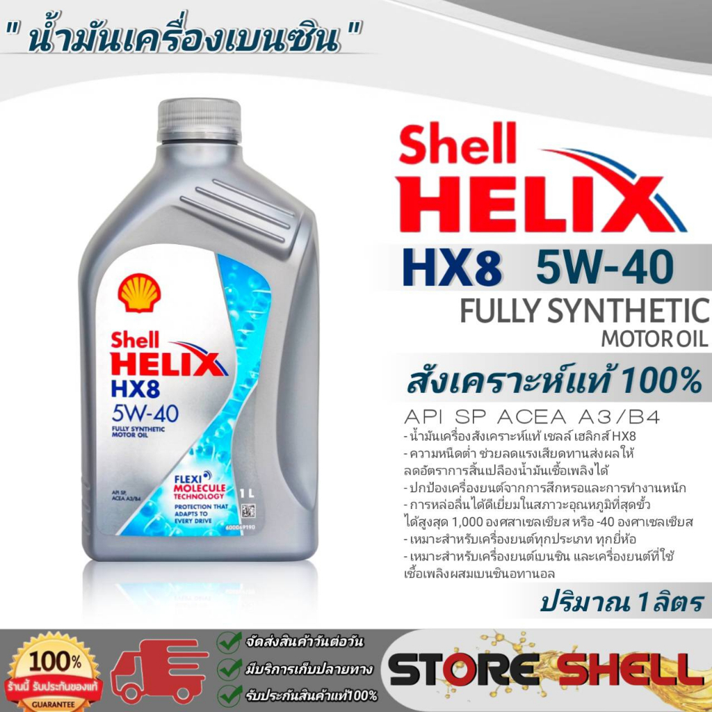 Shell น้ำมันเครื่องสังเคราะห์แท้100% Shell Hellix HX8 SAE:5W-40 ...