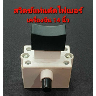 สวิตช์ เครื่องตัดไฟเบอร์ แท่นตัดไฟเบอร์ จีน 14 นิ้วทั่วไป หน้าสั้น (อะไหล่)