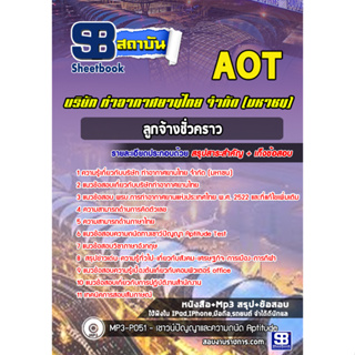 แนวข้อสอบลูกจ้างชั่วคราว บริษัทการท่าอากาศยานไทย ทอท AOT