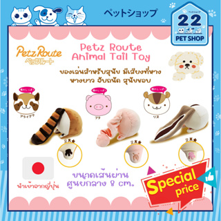 Petz Route Animal Tail Toy ลูกบอลของเล่นสำหรับสุนัข มีเสียงที่หาง นำเข้าจากญี่ปุ่น