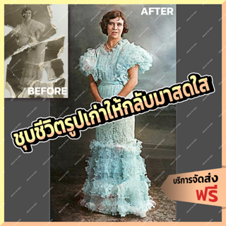 ภาพหน้าปกสินค้าชุปชีวิตรูปเก่า เปลี่ยนภาพขาวดำเป็นสี แต่งรูปขาวเป็นรูปสี ที่เกี่ยวข้อง