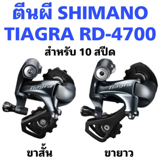 ตีนผี SHIMANO TIAGRA RD-4700 กล่อง ผลิต ญี่ปุ่น ศูนย์ไทย แท้100%