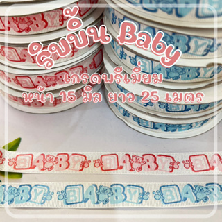 ริบบิ้นพิมพ์ลาย BABY สีฟ้า-สีชมพู ขนาด 15 มิล ยาว 25 เมตร พิมพ์ลายน่ารักมาก ๆ ขายถูกสุด ๆ dt18shop