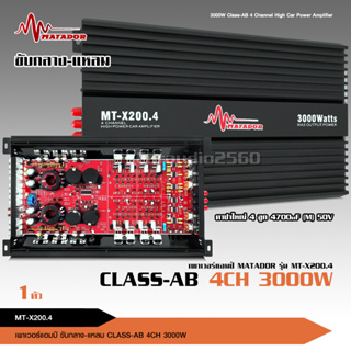 Matador เพาวเวอร์แอมป์ 4ch AB 4CH 200W*4 ภาคไฟ 2 ชุด แรงๆ MT-X200.4 คุณภาพดี เสียงกลางหวานแหลมใส จำนวน1เครื่อง