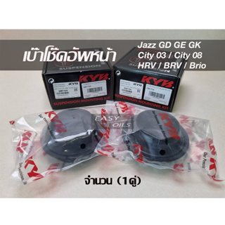 KYB เบ้าโช้คอัพหน้า Honda Jazz GD GE GK /City 08 / HRV / BRV /Brio  รหัสSM7154 **ราคาต่อ 1ชิ้น**