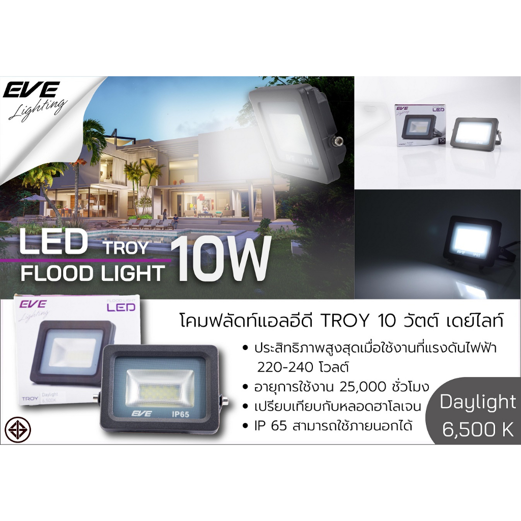 eve-โคมไฟสปอร์ทไลท์-โคมฟลัดไลท์แอลอีดี-รุ่น-troy-โคมกันน้ำ-โคมไฟทาง-ip65-ขนาด-10w-แสงขาว-เดย์ไลท์-6500k