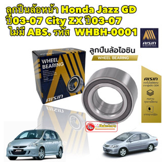 ลูกปืนล้อหน้า Honda Jazz GD ปี03-07 City ZX ปี03-07 ไม่มี ABS / AISIN / WHBH-0001 OEM