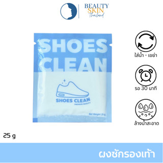 สินค้า ผงซักรองเท้า SHOES CLEAN แถมถุงซักให้ฟรี