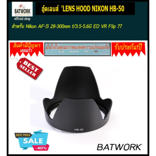 ฮู้ดเลนส์  LENS HOOD NIKON HB-50 for Nikon AF-S 28-300mm f/3.5-5.6G ED VR Flip 77