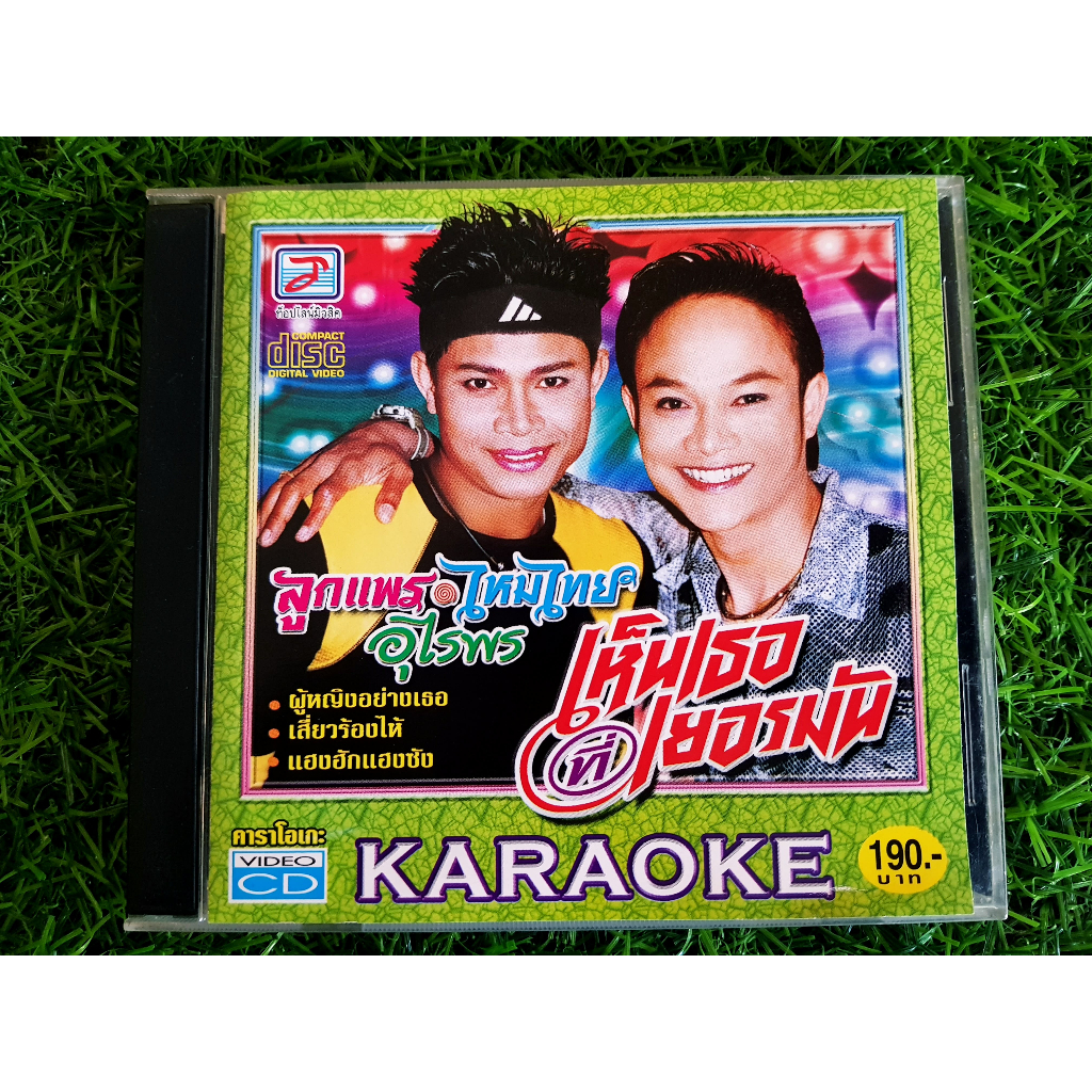 vcd-แผ่นเพลง-ไหมไทย-อุไรพ-อัลบั้ม-เห็นเธอที่เยอรมัน