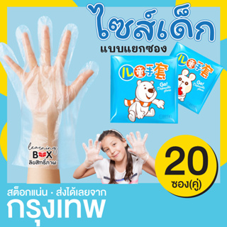 สินค้า ถุงมือพลาสติก ไซส์เด็ก แยกซอง แพ็ค 20 คู่ ถุงมือเด็ก ถุงมือกันเปื้อน