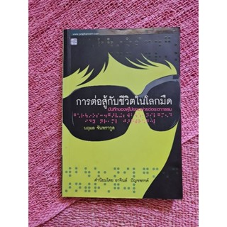 การต่อสู้กับชีวิตในโลกมืด