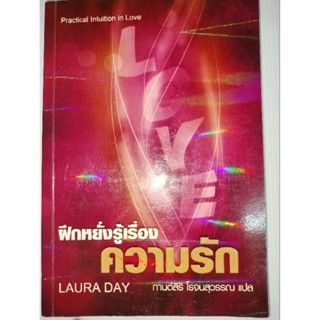 ฝึกหยั่งรู้เรื่องความรักผู้เขียน Laura Day (ลอร่า เดย์