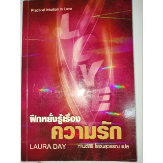 ฝึกหยั่งรู้เรื่องความรักผู้เขียน Laura Day (ลอร่า เดย์