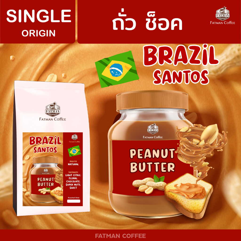 bz-02-เมล็ดกาแฟ-brazil-santos-medium-17-18-เนยถั่วแถมช็อค-brazil-ที่ถูกที่สุดในประเทศ