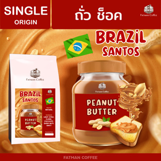 BZ_02 เมล็ดกาแฟ Brazil santos Medium 17/18 เนยถั่วแถมช็อค Brazil ที่ถูกที่สุดในประเทศ