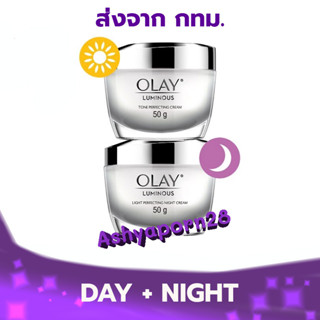 [แพ็คคู่] OLAY Luminous โอเลย์ ลูมินัส สูตรผิวใส Day Cream 50g &amp; Night Cream 50g