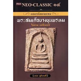 9786165787215 NEO-CLASSIC ๑๔ ถอดรหัสลายแทง พระสมเด็จบางขุนพรหม