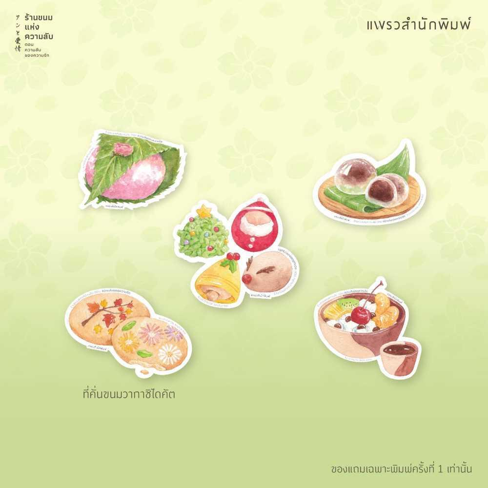 หนังสือ-ร้านขนมแห่งความลับ-ตอนความลับของความรัก