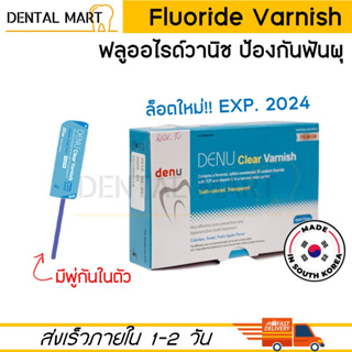 ฟลูออไรด์ วานิช Fluoride varnish พร้อมพู่กัน vanish ป้องกันฟันผุ จำนวน 1 ชิ้น