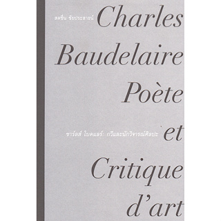 ชาร์ลส์ โบดแลร์ กวีและนักวิจารณ์ศิลปะ Charles Baudelaire Poete et Critique dart สดชื่น ชัยประสาธน์