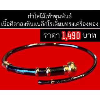 สินค้า กำไลขุนพันธ์ เงินทองไหลมาค้าขายดี