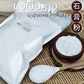 ภาพหน้าปกสินค้าเจียะกอแบบผง 0.5 1 กก. ผงเจี๊ยะกอ ผงยิปซั่ม Gypsum Powder Calcium Sulphate ผงเจียะกอ เจียะกอ ผงทำเต้าหู้ 石膏粉 Shi Gao Fen ที่เกี่ยวข้อง