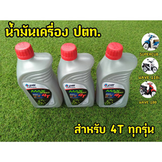 3ขวดสุดคุ้ม! น้ำมันเครื่อง ปตท. ขนาด 0.8 ลิตร