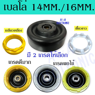 เบลโล่ซีลยางปั่นแห้งเครื่องซักผ้าแอลจี 2 ถัง (LG) 14MM./16MM. เกรดแท้ และ ธรรมดา