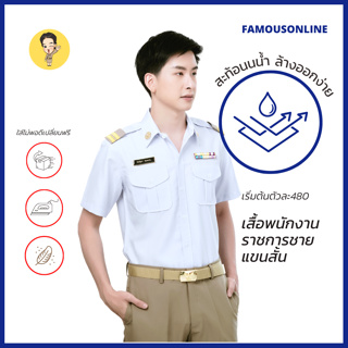 ภาพหน้าปกสินค้า[ลด45.- โค้ดMAYFAM45] [ลด130.- โค้ดMAYFAM13] ชุดพนักงานราชการแขนสั้นสีขาวชาย /เสื้อพนักงานราชการแขนสั้นสีขาวชาย (สินค้าเสื้อ1ตัว) ที่เกี่ยวข้อง