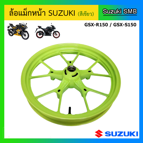 ล้อแม็กหน้า-suzuki-รุ่น-gsx-r150-gsx-s150-แท้ศูนย์-อ่านรายละเอียดก่อนสั่งซื้อ