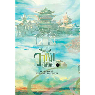 หนังสือ วาสนาของปลาเค็ม เล่ม 1 ( สินค้าใหม่มือหนึ่งพร้อมส่ง)