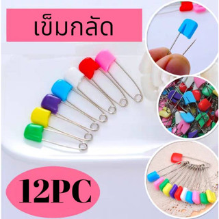 เข็มกลัด เข็มกลัดผ้าอ้ออม เข็มกลัดซ่อนหัว เข็มกลัดพลาสติก อเนกประสงค์ 12 PC