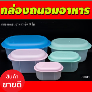 กล่องถนอมอาหาร เซ็ต5ใบ กล่องเก็บอาหาร กล่องใส่อาหาร กล่องข้าว กล่องอาหาร (S0041)