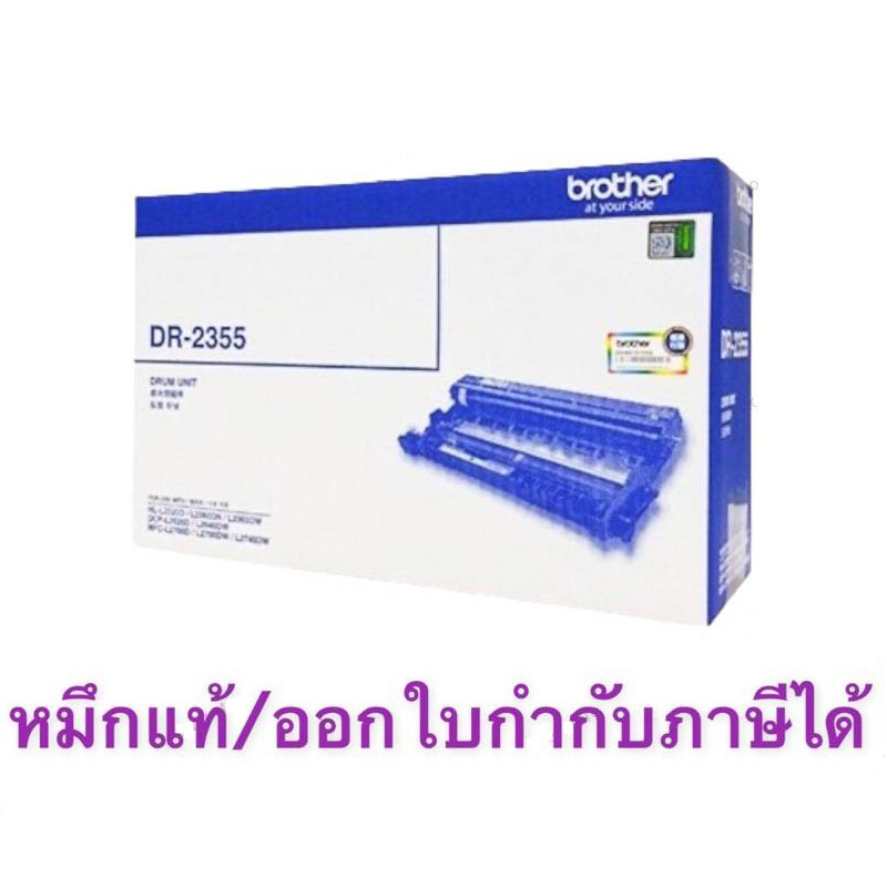 brother-dr-2355-ของแท้นะค่ะ-รับประกันค่ะ