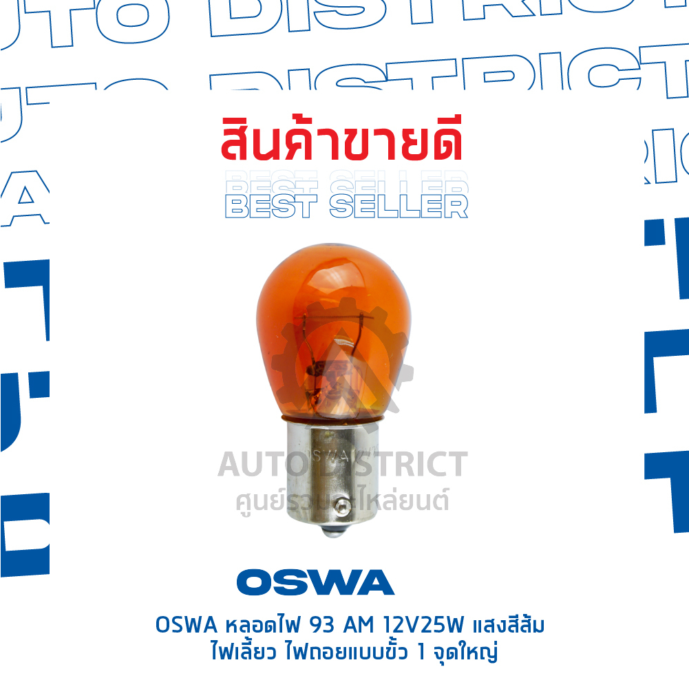 oswa-หลอดไฟ-93-am-12v25w-แสงสีส้ม-ไฟเลี้ยว-ไฟถอยแบบขั้ว-1-จุดใหญ่-จำนวน-1-กล่อง-10-ดวง