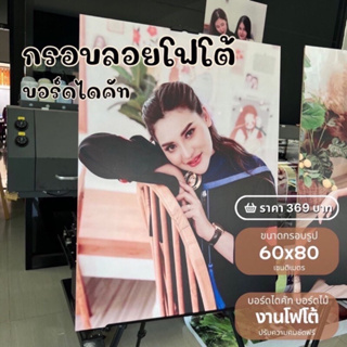 กรอบโฟโต้ บอร์ดไดคัท ขนาด 60x80 เซนติเมตร ❌ไม่ใช่ไวนิล❌ จัดส่งเร็ว‼️🔥