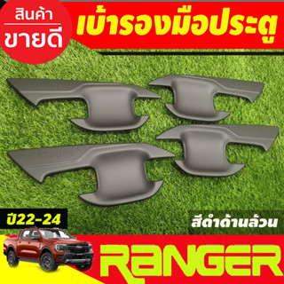 เบ้ามือเปิด เบ้าประตู กันรอยประตู สีดำด้าน รุ่น4ประตู Ford Ranger 2022-2024 (A)